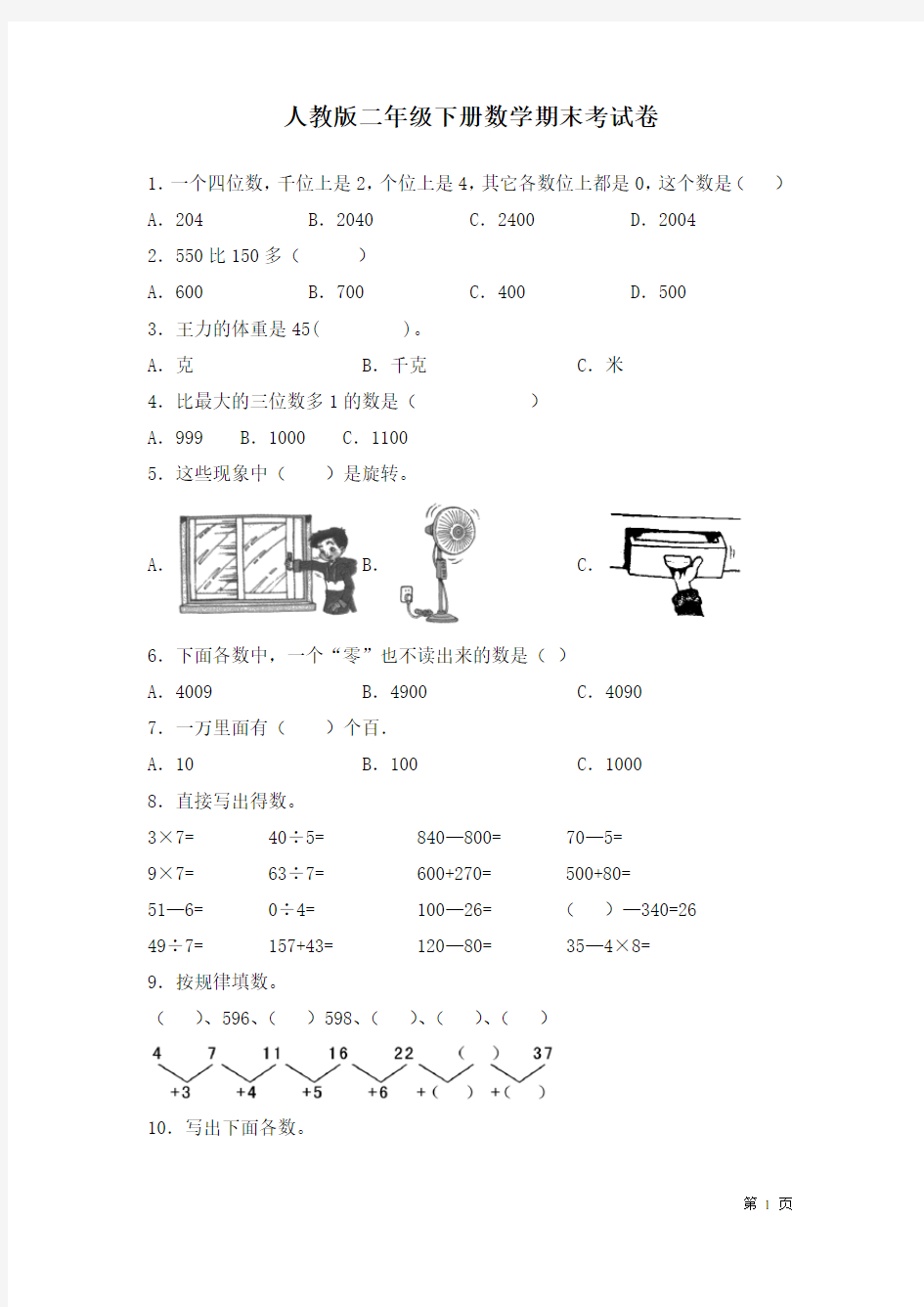 人教版二年级下册数学期末考试卷及答案