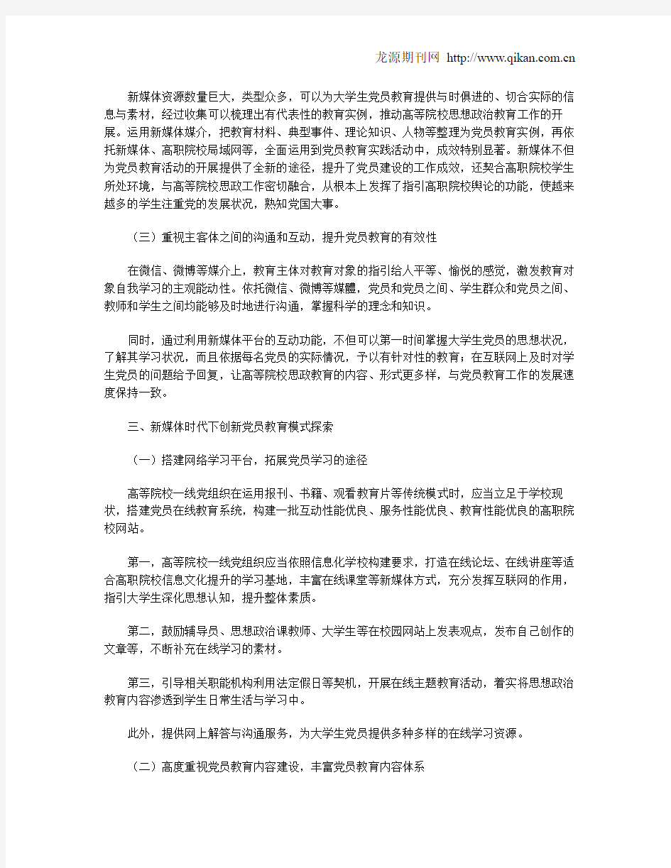 新媒体时代下创新党员教育模式的探索与思考