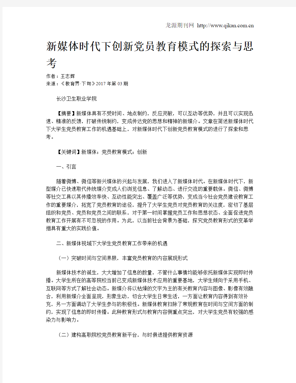 新媒体时代下创新党员教育模式的探索与思考