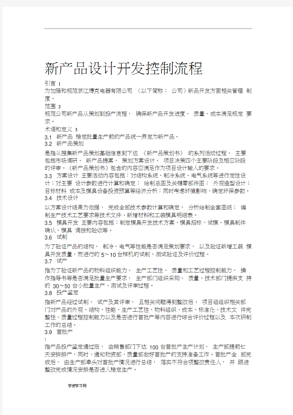 冰箱新产品设计开发流程