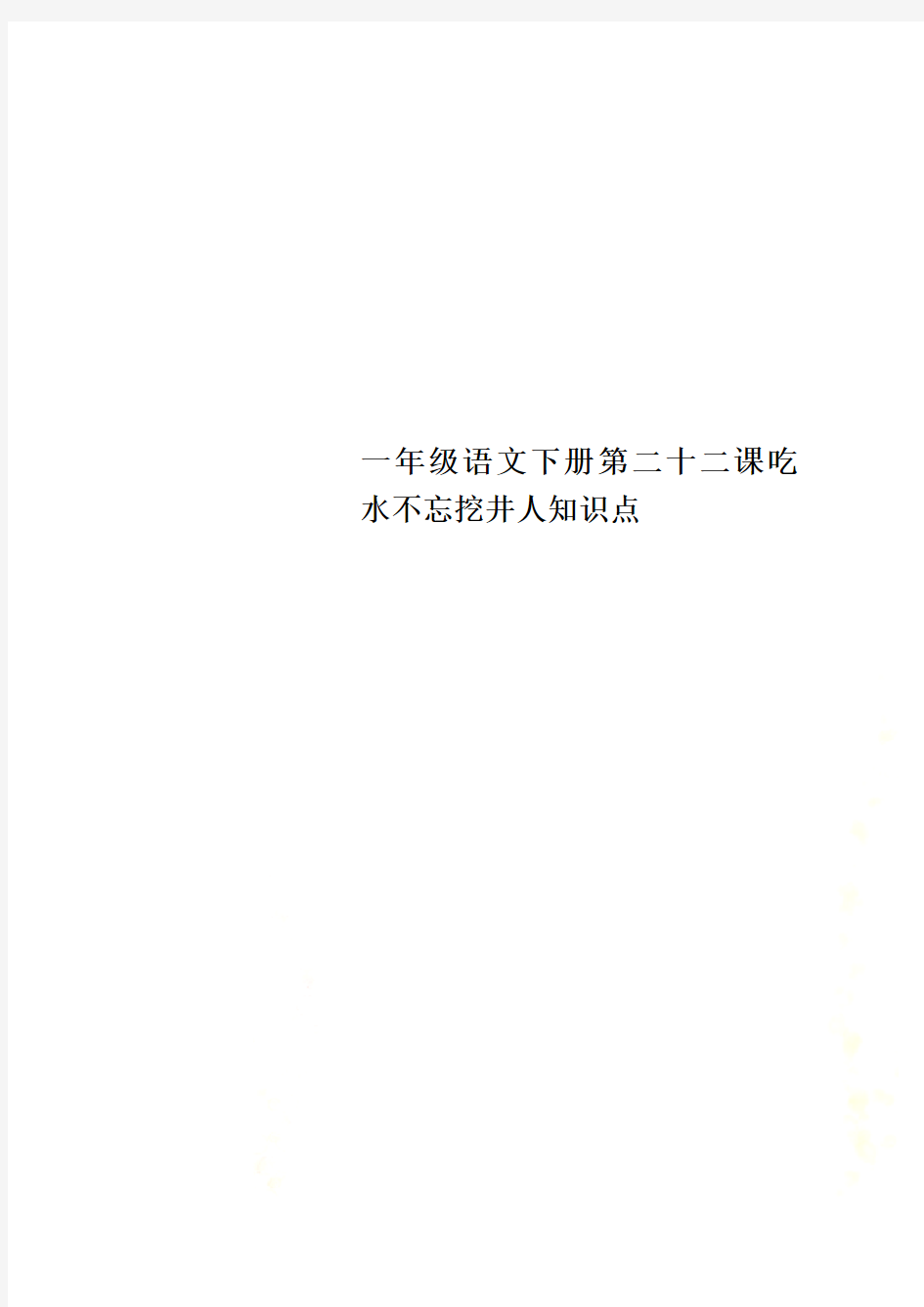 一年级语文下册第二十二课吃水不忘挖井人知识点