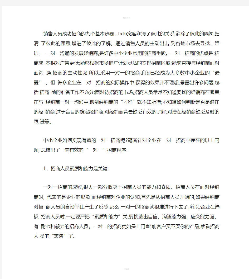 销售人员成功招商的九个基本步骤(精)