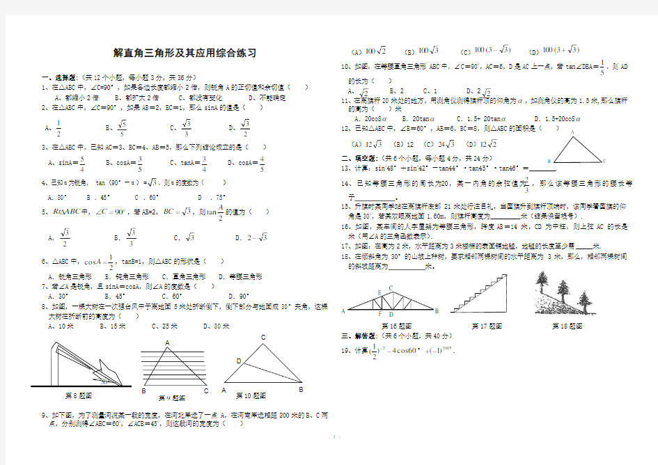 (完整word版)《解直角三角形及其应用》综合练习(含答案)-