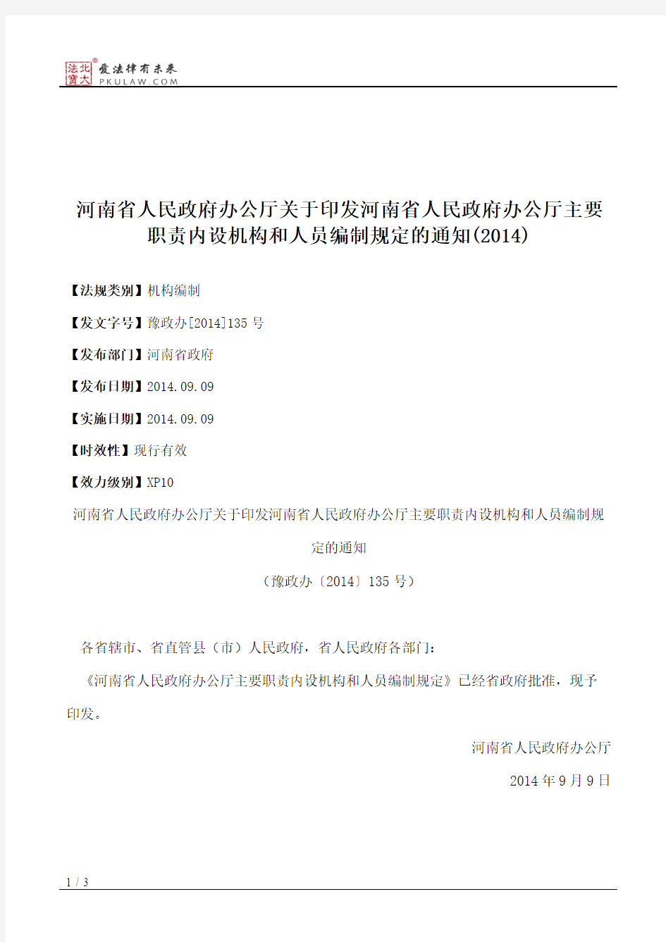 河南省人民政府办公厅关于印发河南省人民政府办公厅主要职责内设