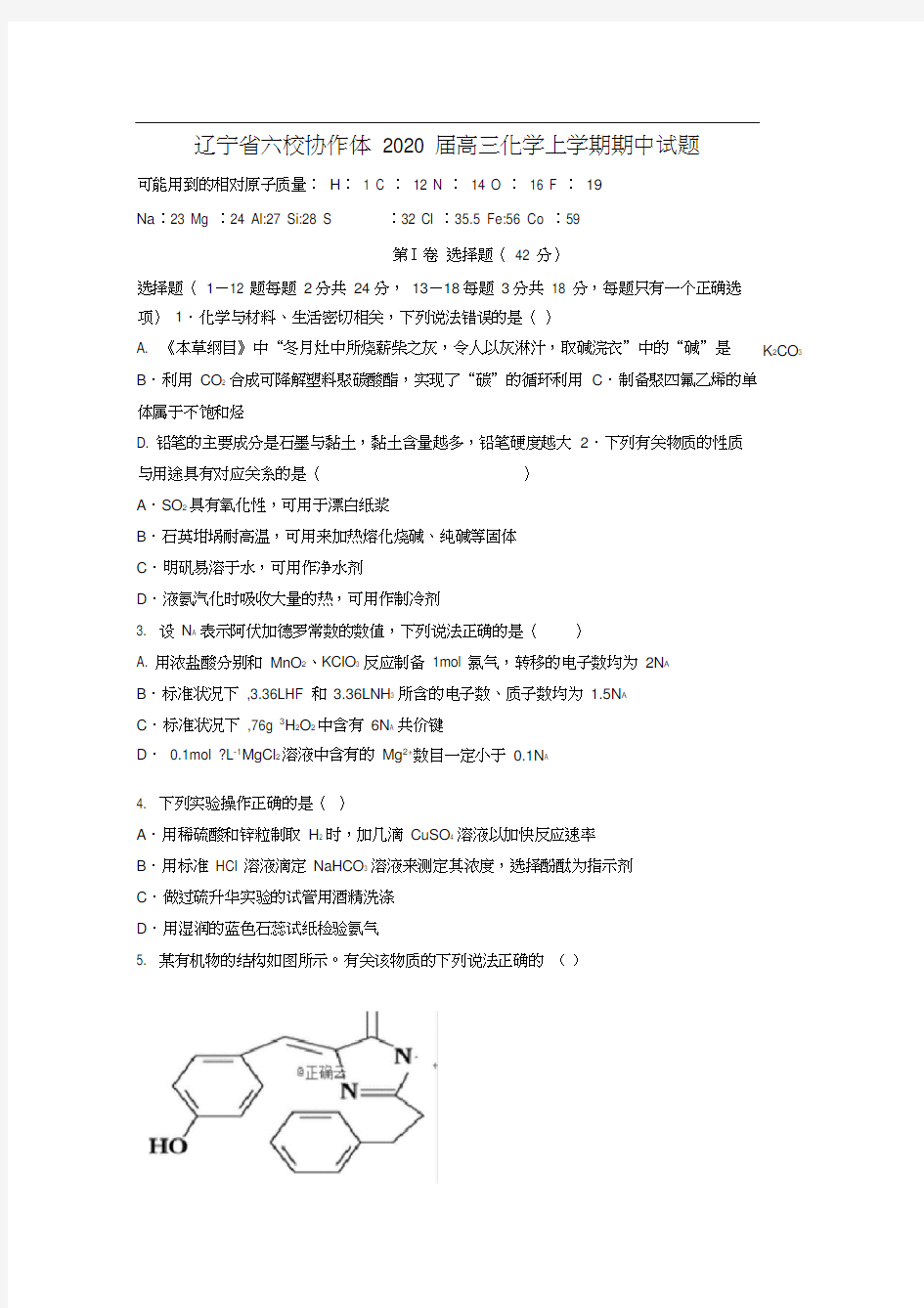 辽宁省六校协作体2020届高三化学上学期期中试题