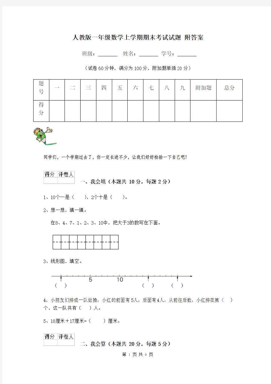 人教版一年级数学上学期期末考试试题 附答案