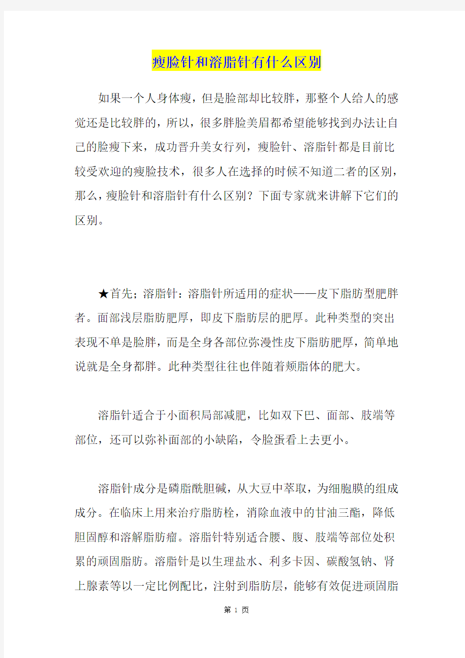 瘦脸针和溶脂针有什么区别