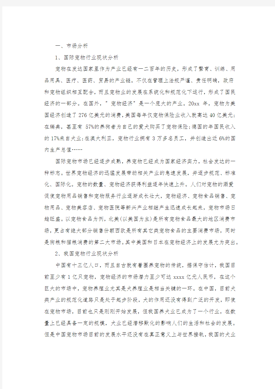 宠物店商业计划书范文.docx