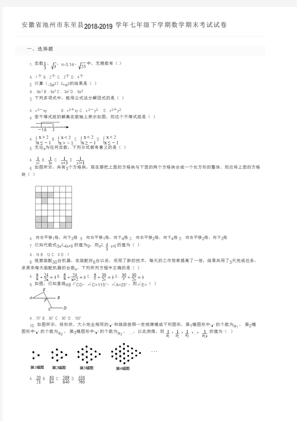 安徽省池州市东至县2018-2019学年七年级下学期数学期末考试试卷及参考答案