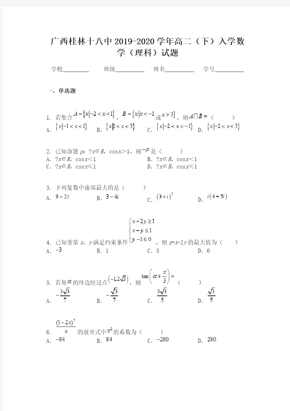 广西桂林十八中2019-2020学年高二(下)入学数学(理科)试题