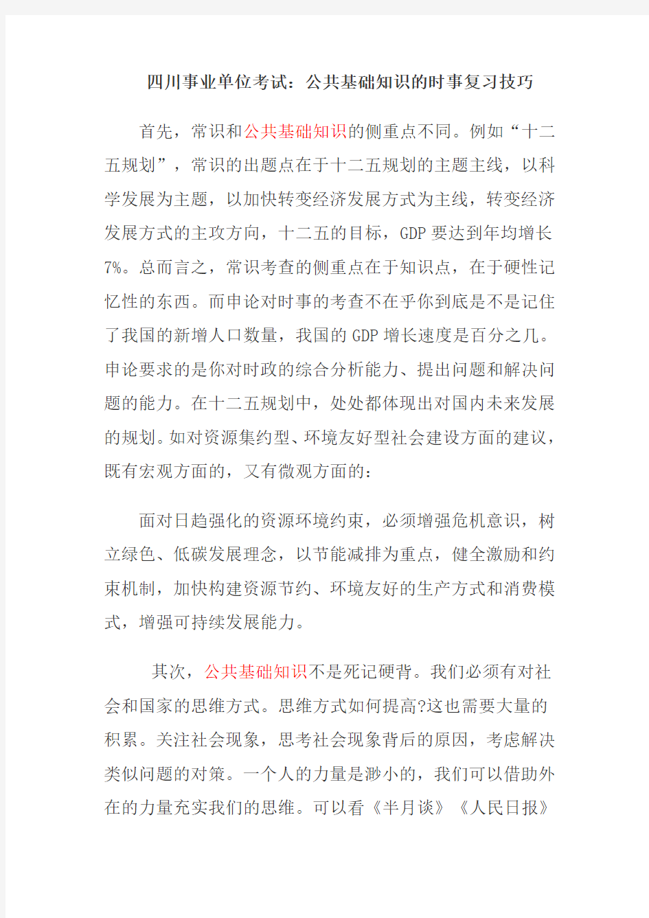 公共基础知识的时事复习技巧