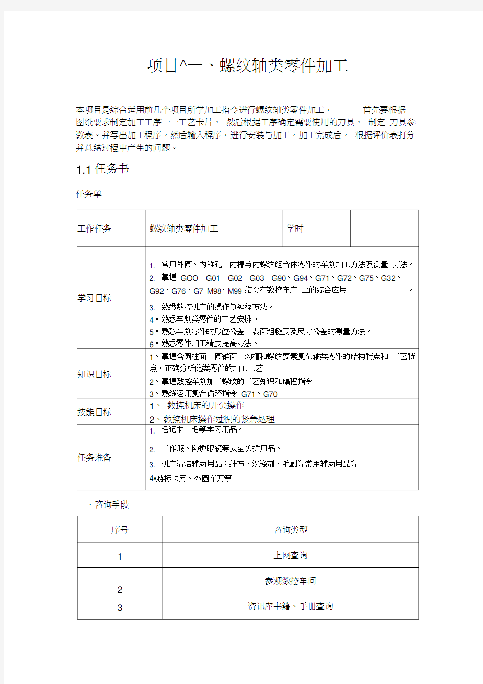 螺纹轴类零件加工的教案