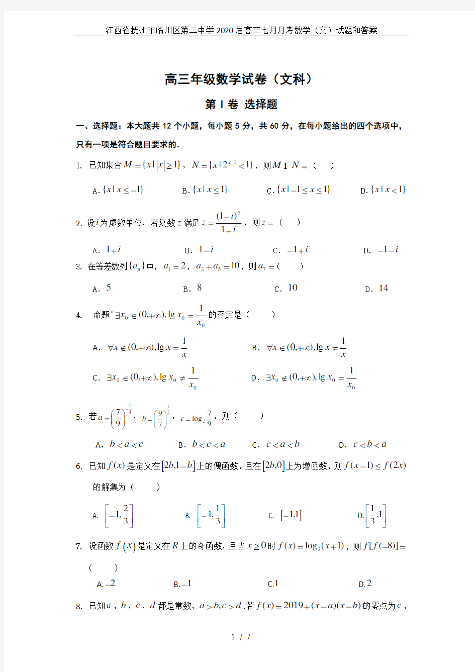 江西省抚州市临川区第二中学2020届高三七月月考数学(文)试题和答案