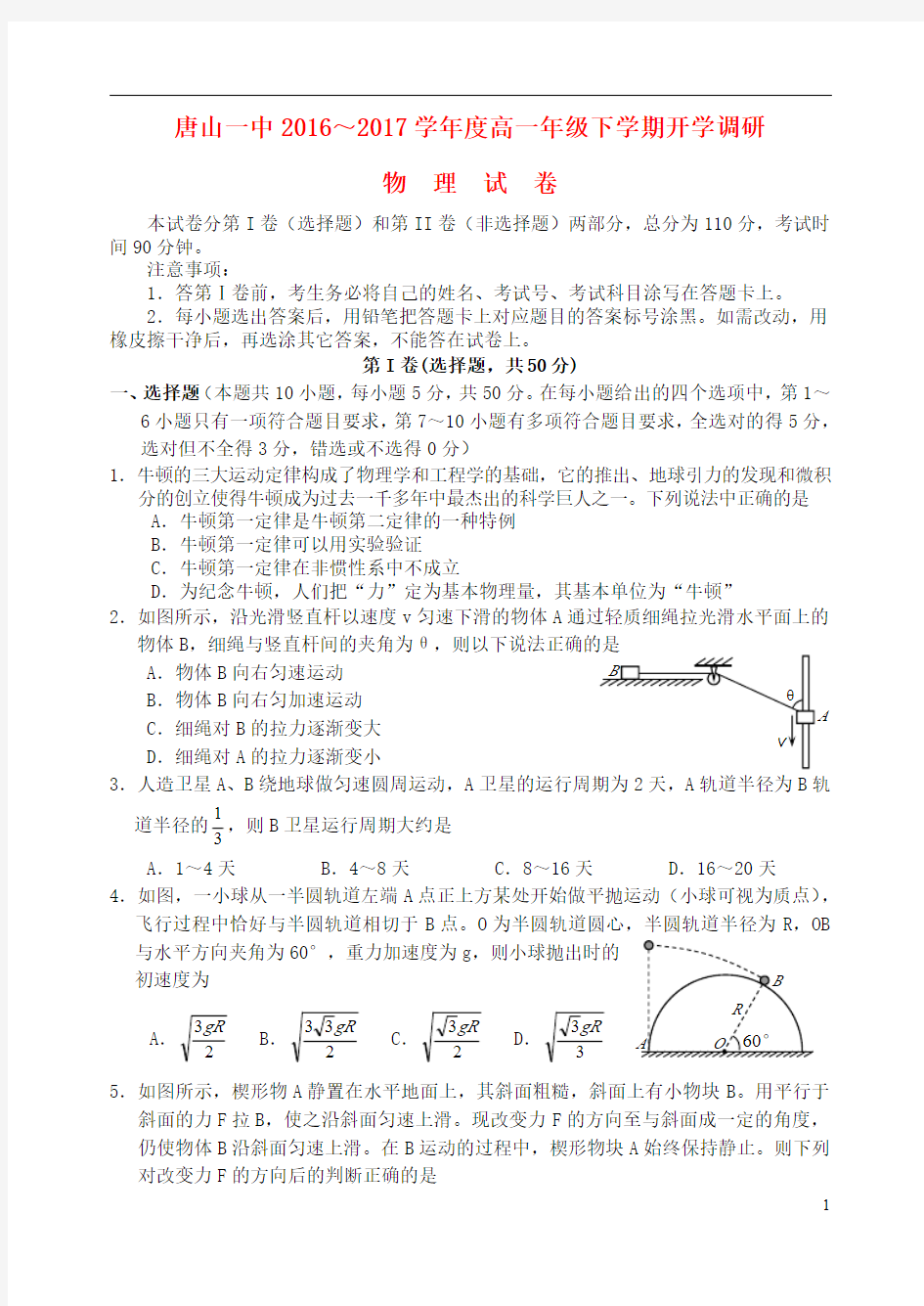 河北省唐山一中2016_2017年度高一物理下学期调研考试试题