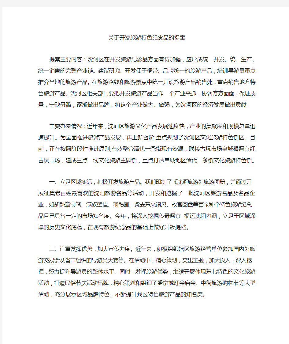 关于开发旅游特色纪念品的提案