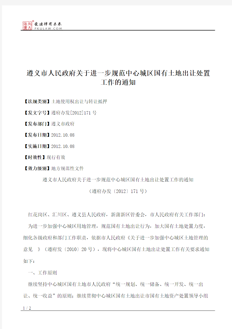 遵义市人民政府关于进一步规范中心城区国有土地出让处置工作的通知