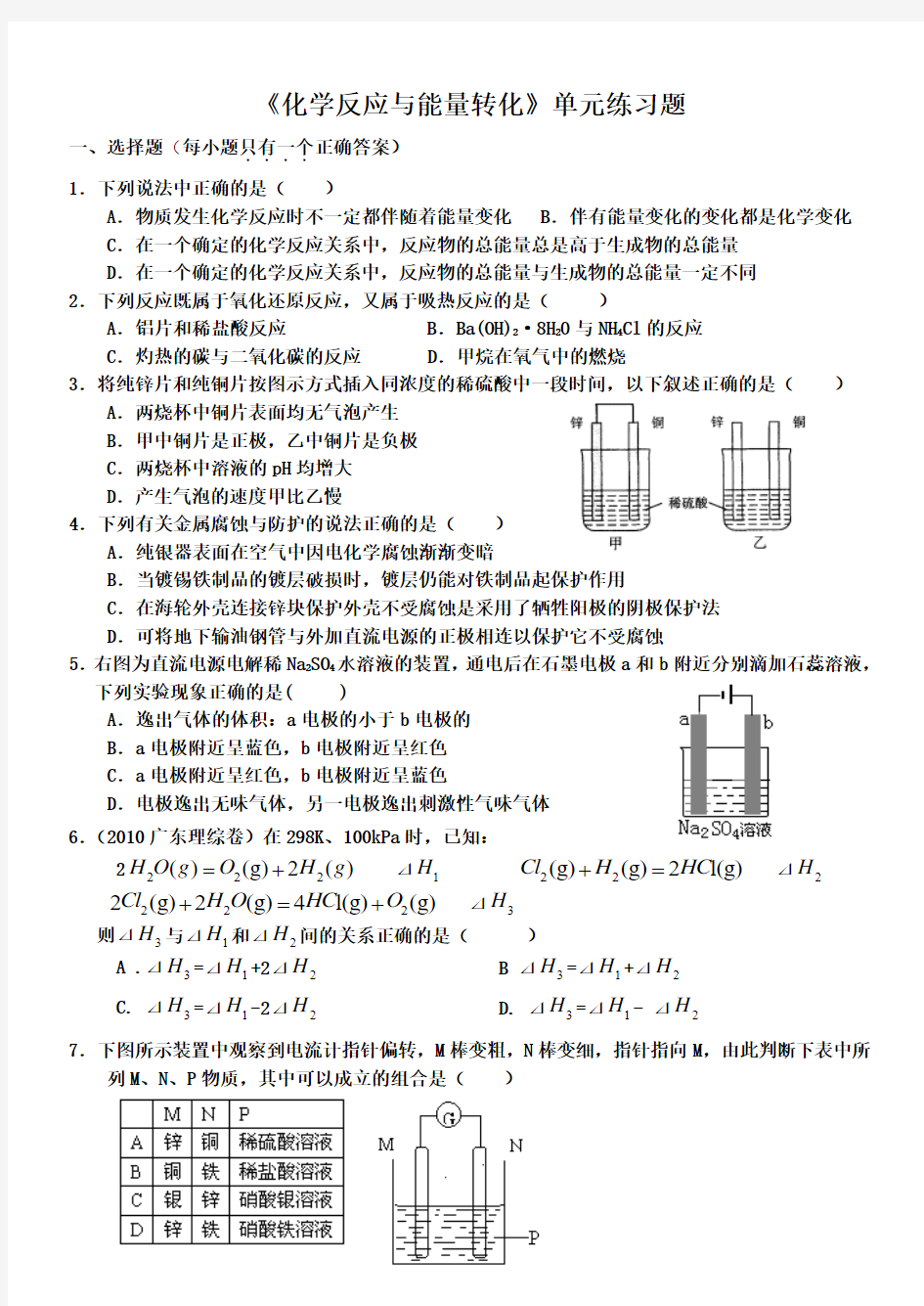 《化学反应与能量转化》单元练习题