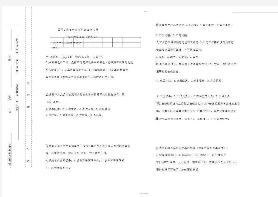 2018年1月安规考试试卷答案(变电G)