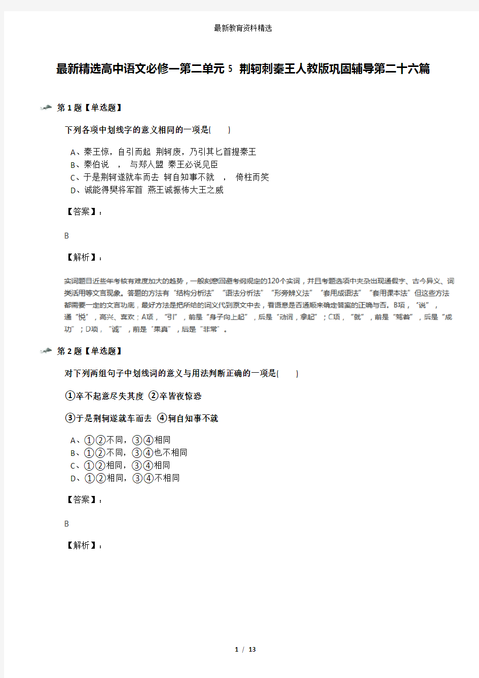 最新精选高中语文必修一第二单元5 荆轲刺秦王人教版巩固辅导第二十六篇