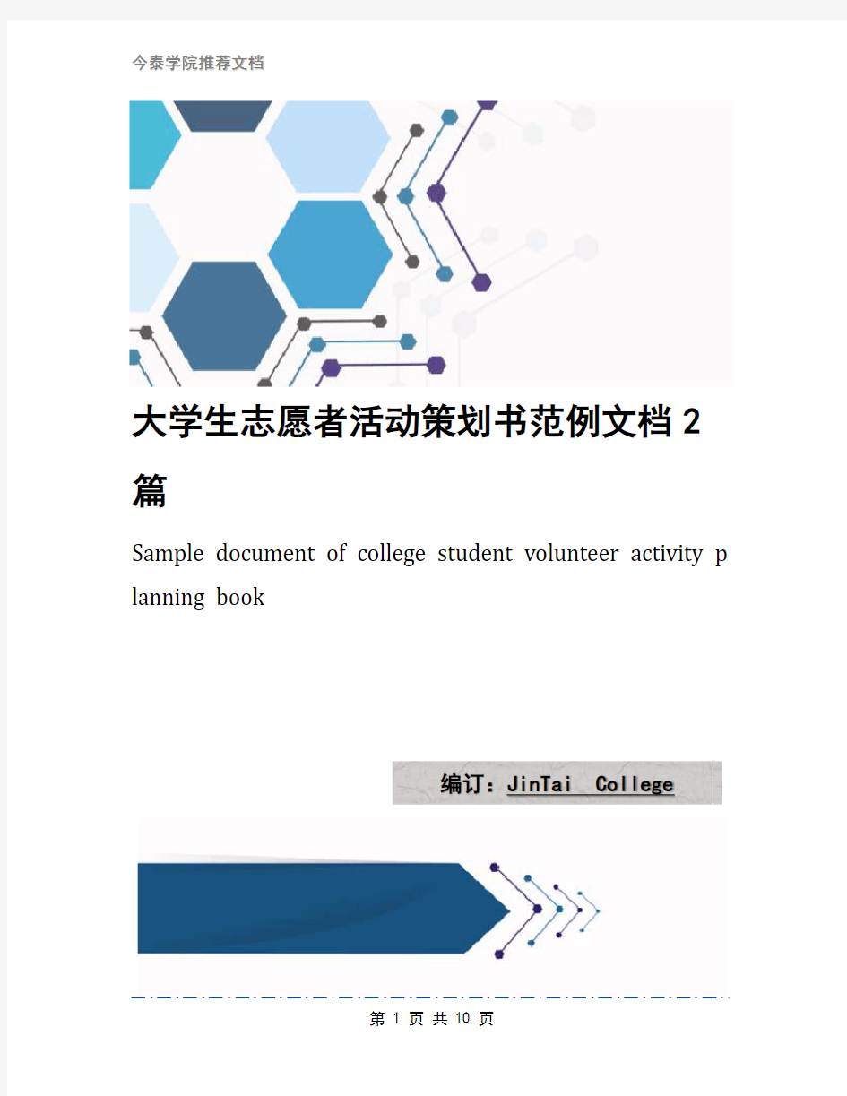 大学生志愿者活动策划书范例文档2篇