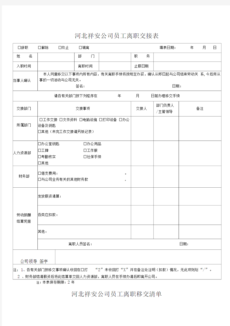 公司员工离职交接表