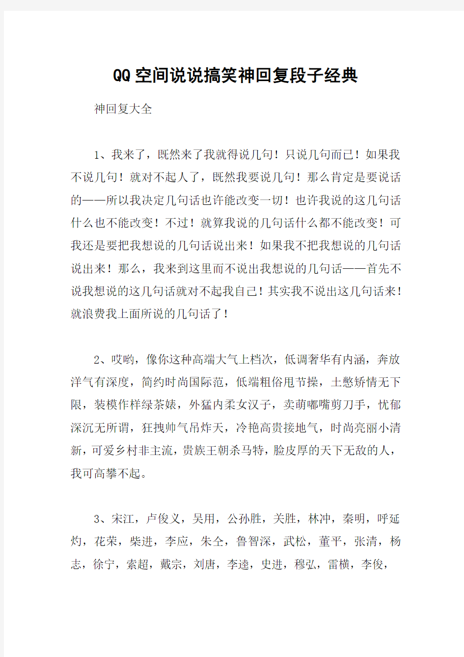 QQ空间说说搞笑神回复段子经典