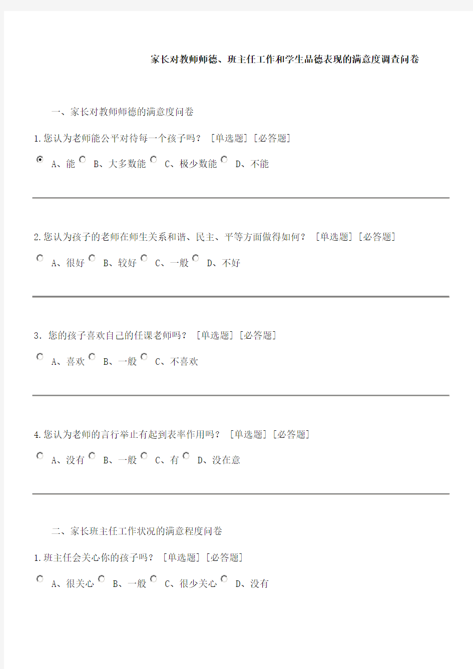 家长对教师师德、班主任工作和学生品德表现的满意度调查问卷