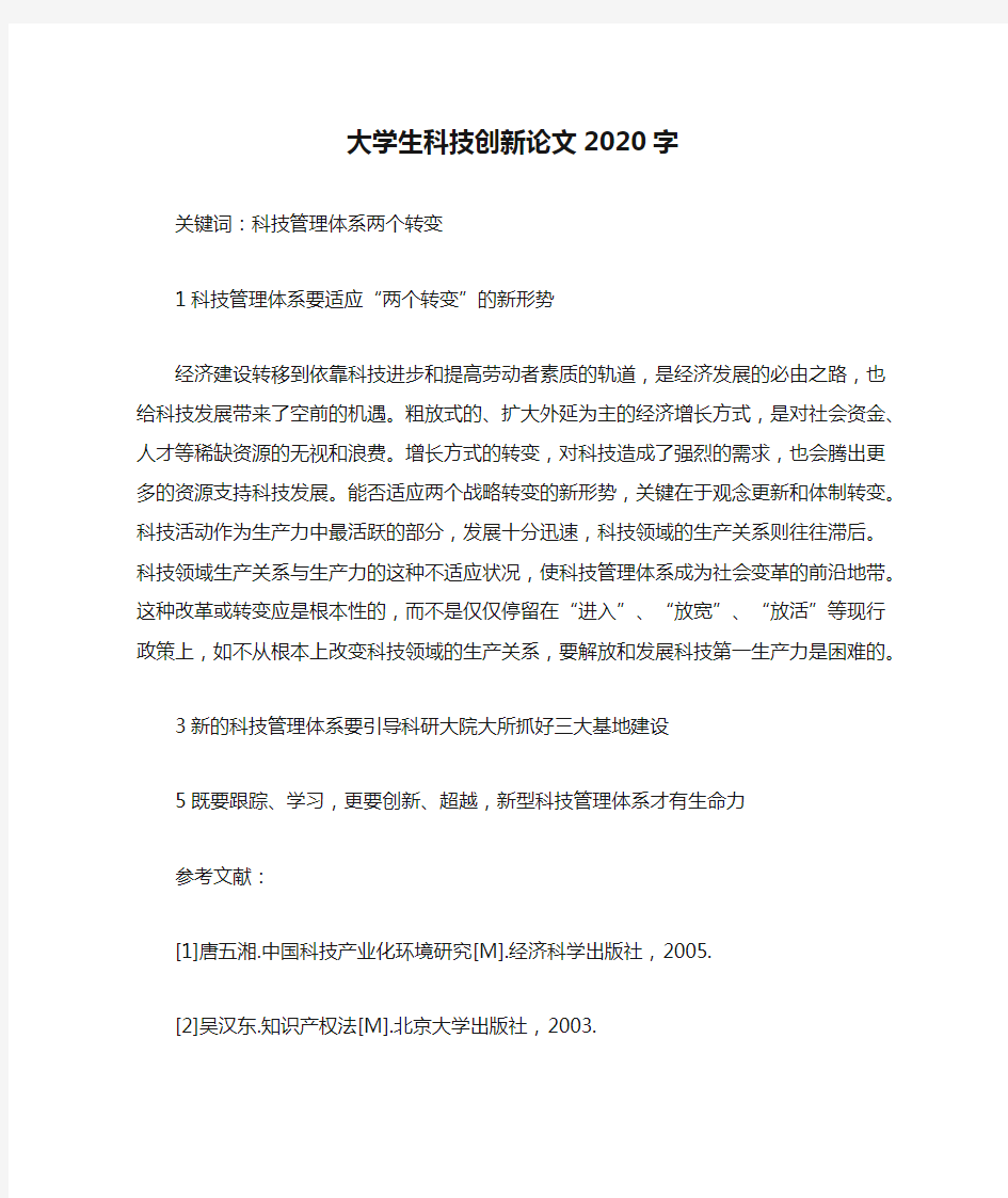 大学生科技创新论文2020字