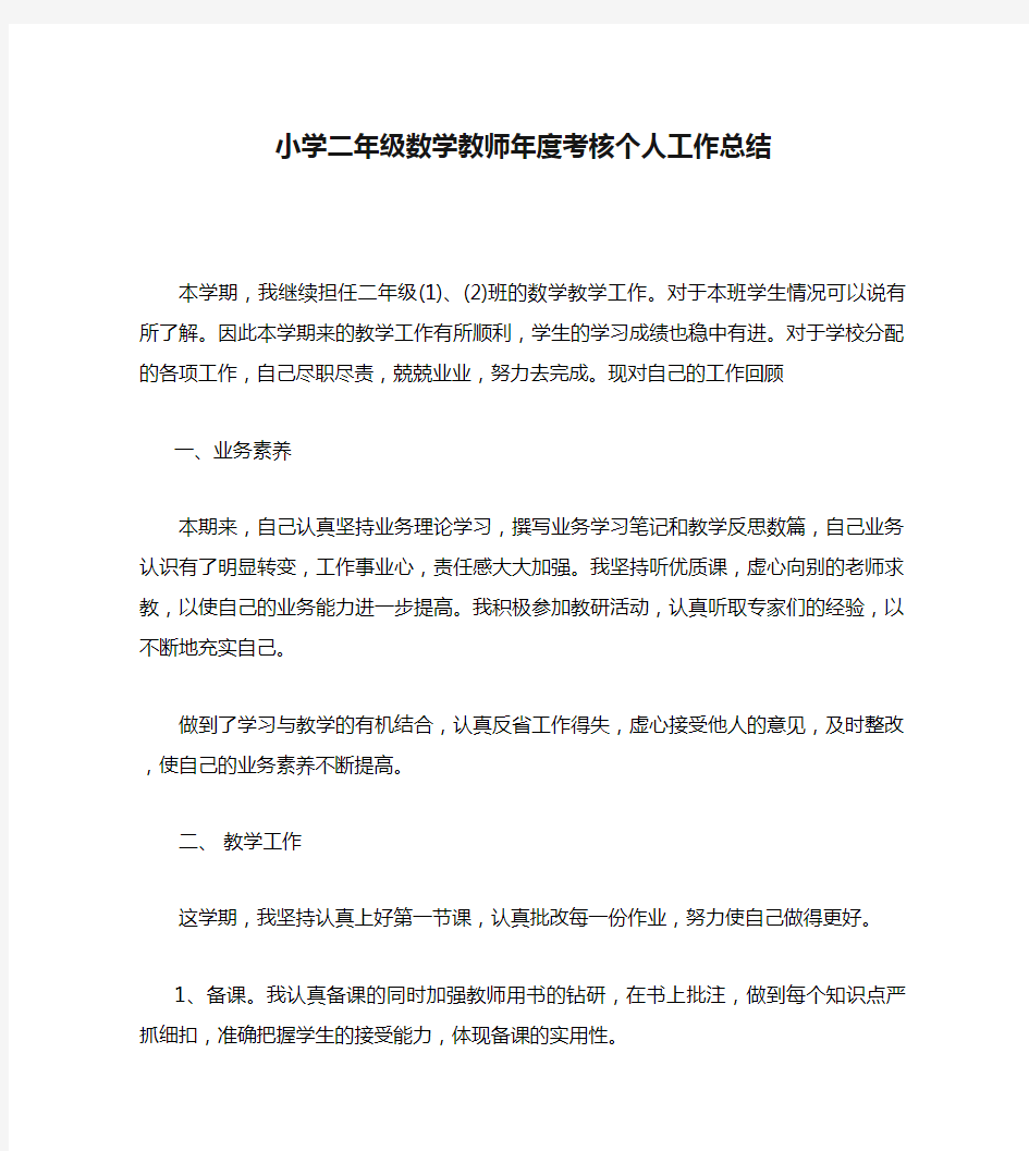 小学二年级数学教师年度考核个人工作总结