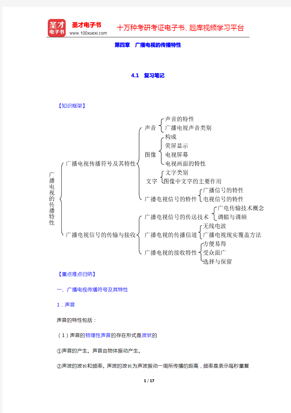 周小普《广播电视概论》-广播电视的传播特性笔记和课后习题详解(圣才出品)