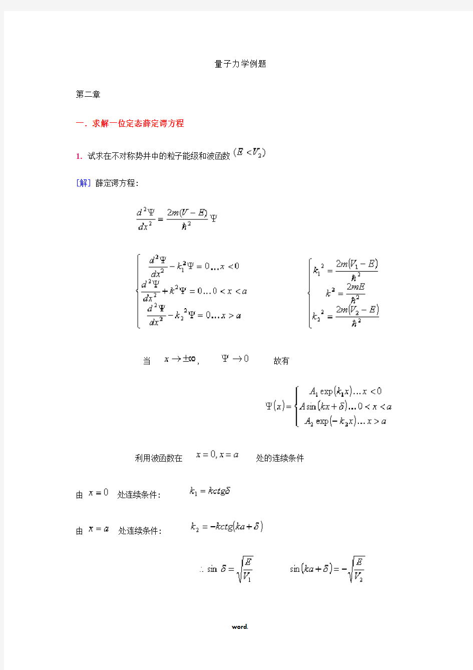 量子力学典型例题分析解答-精选.