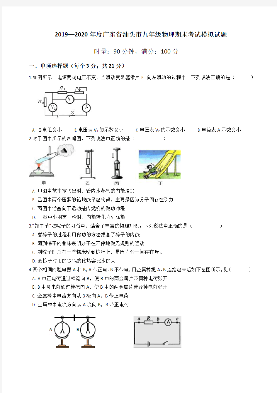 2019—2020学年广东省汕头市九年级物理期末考试模拟试题