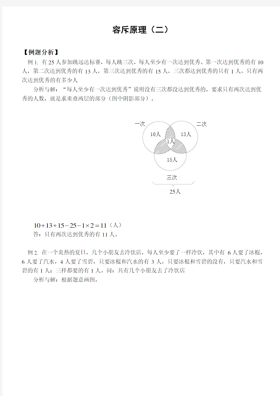 小学数学奥林匹克辅导及练习容斥原理含答案