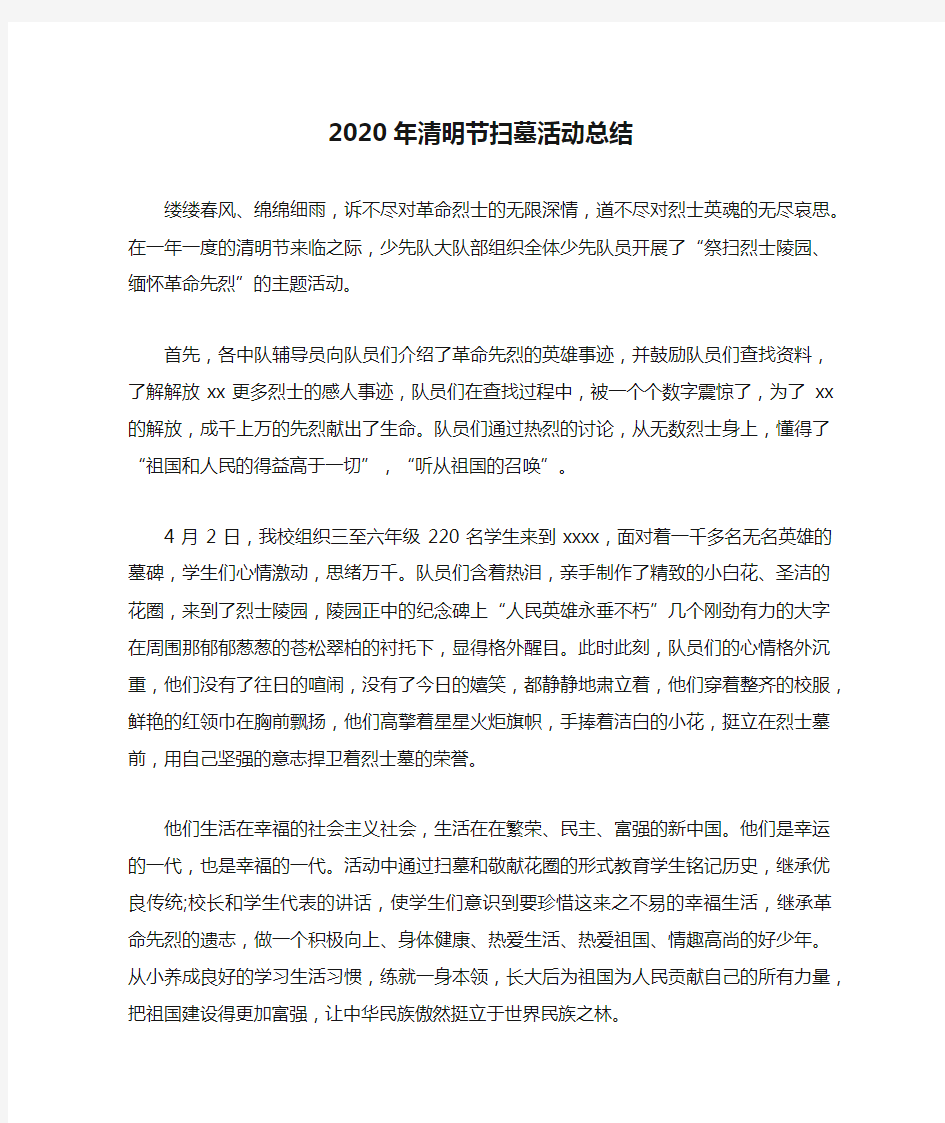 2020年清明节扫墓活动总结