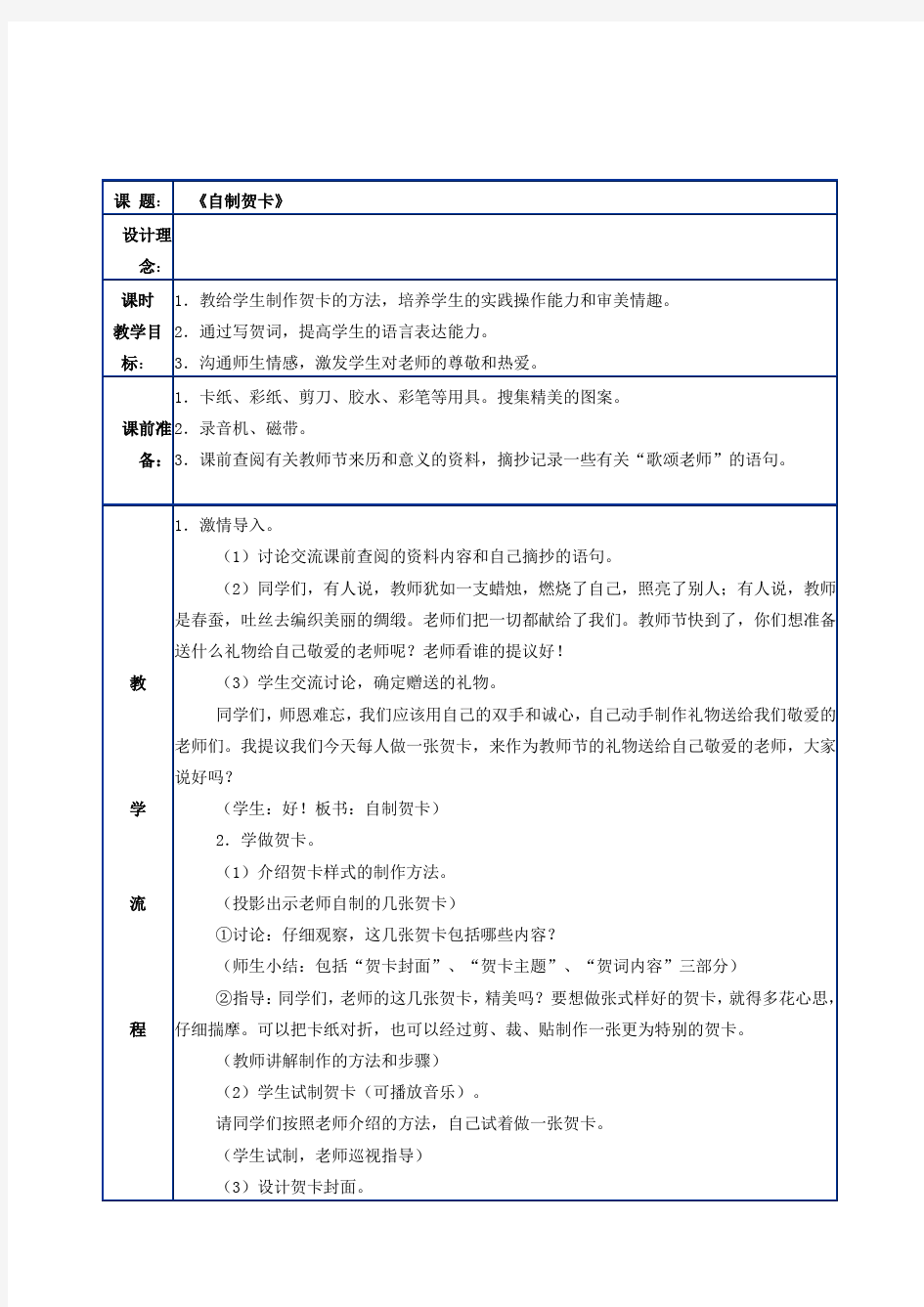 小学劳动技术五年级上册《自制贺卡》表格式教案设计