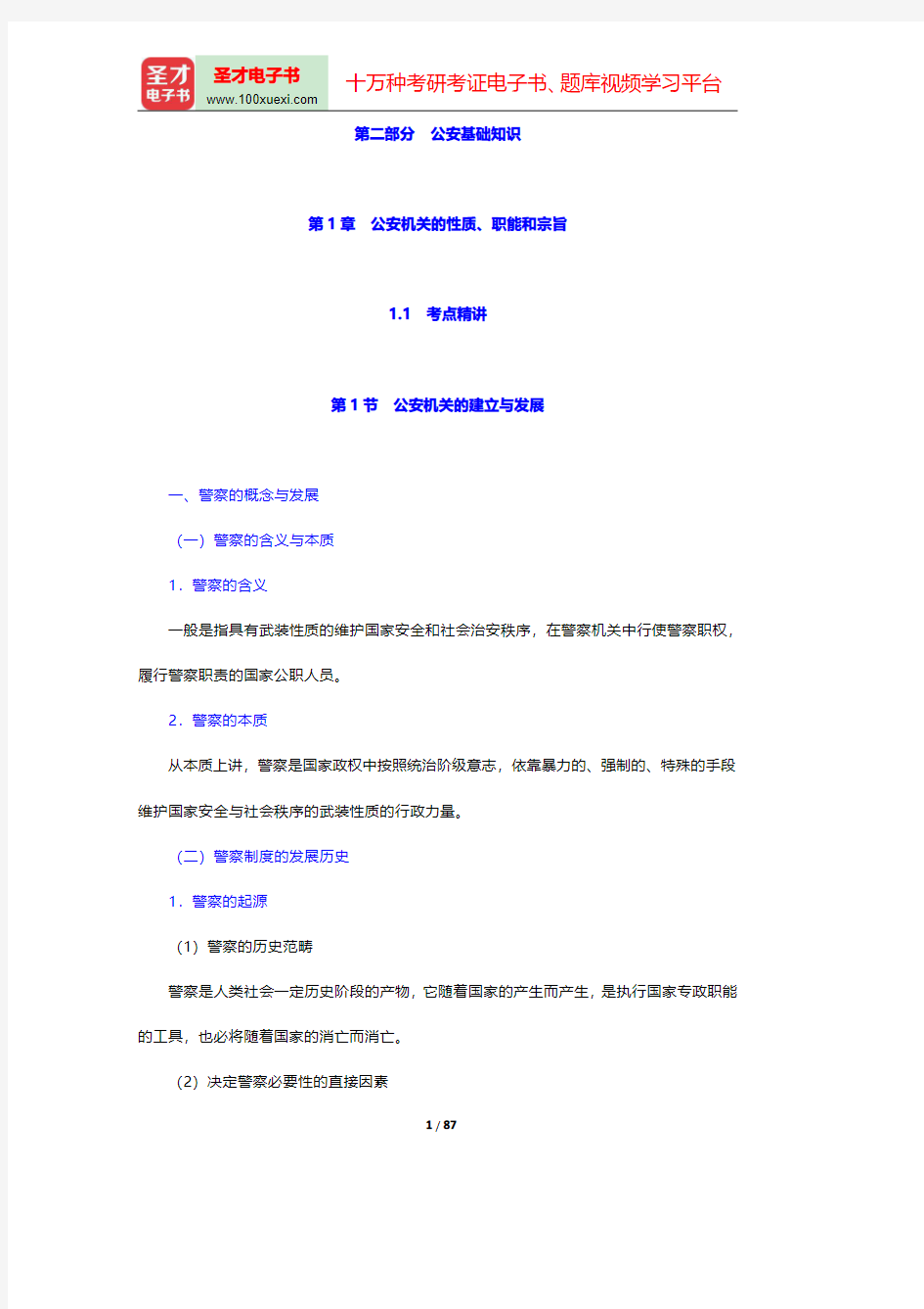 山西省公安招警考试《公安专业科目》考点精讲及典型题(含历年真题)详解-公安基础知识第一章至第二章【圣