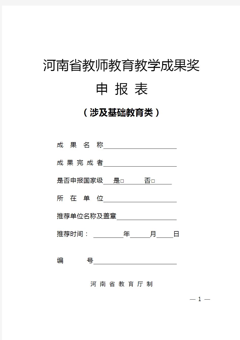 河南省教师教育教学成果奖申报表