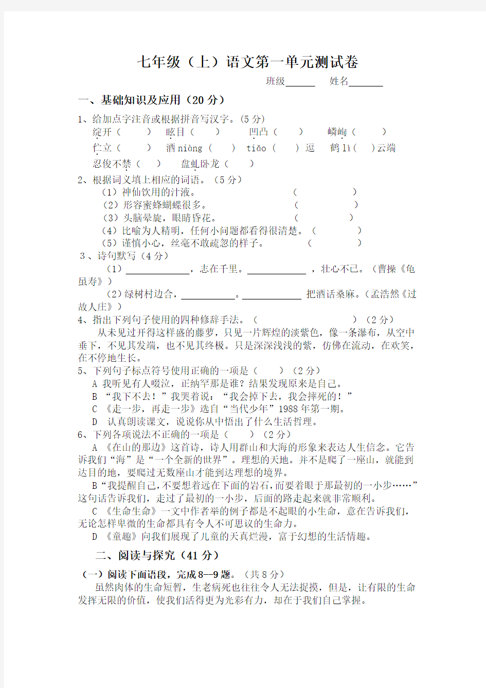 人教版初中一年级语文上册试卷及答案