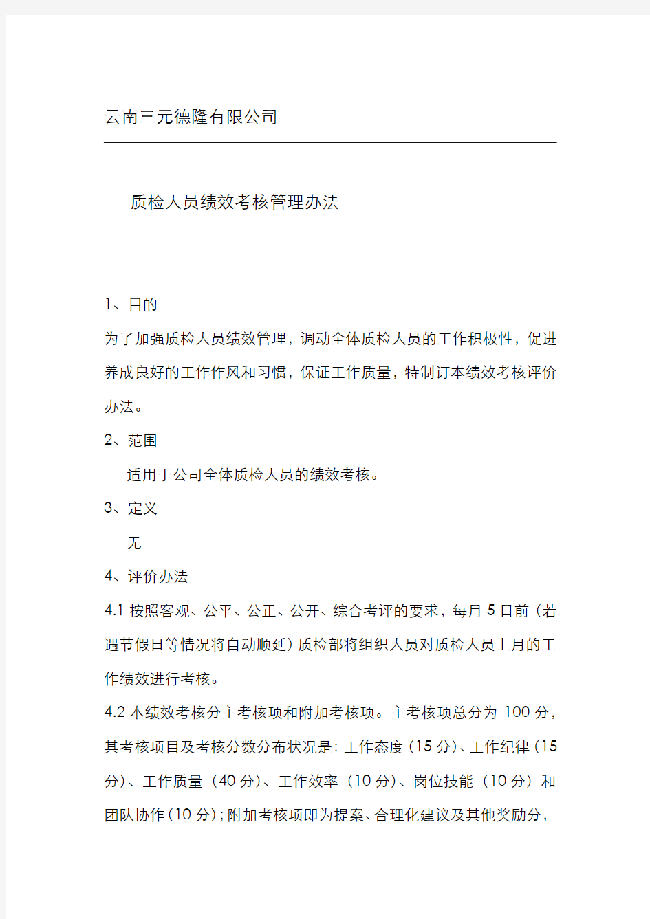 质检人员绩效考核管理办法