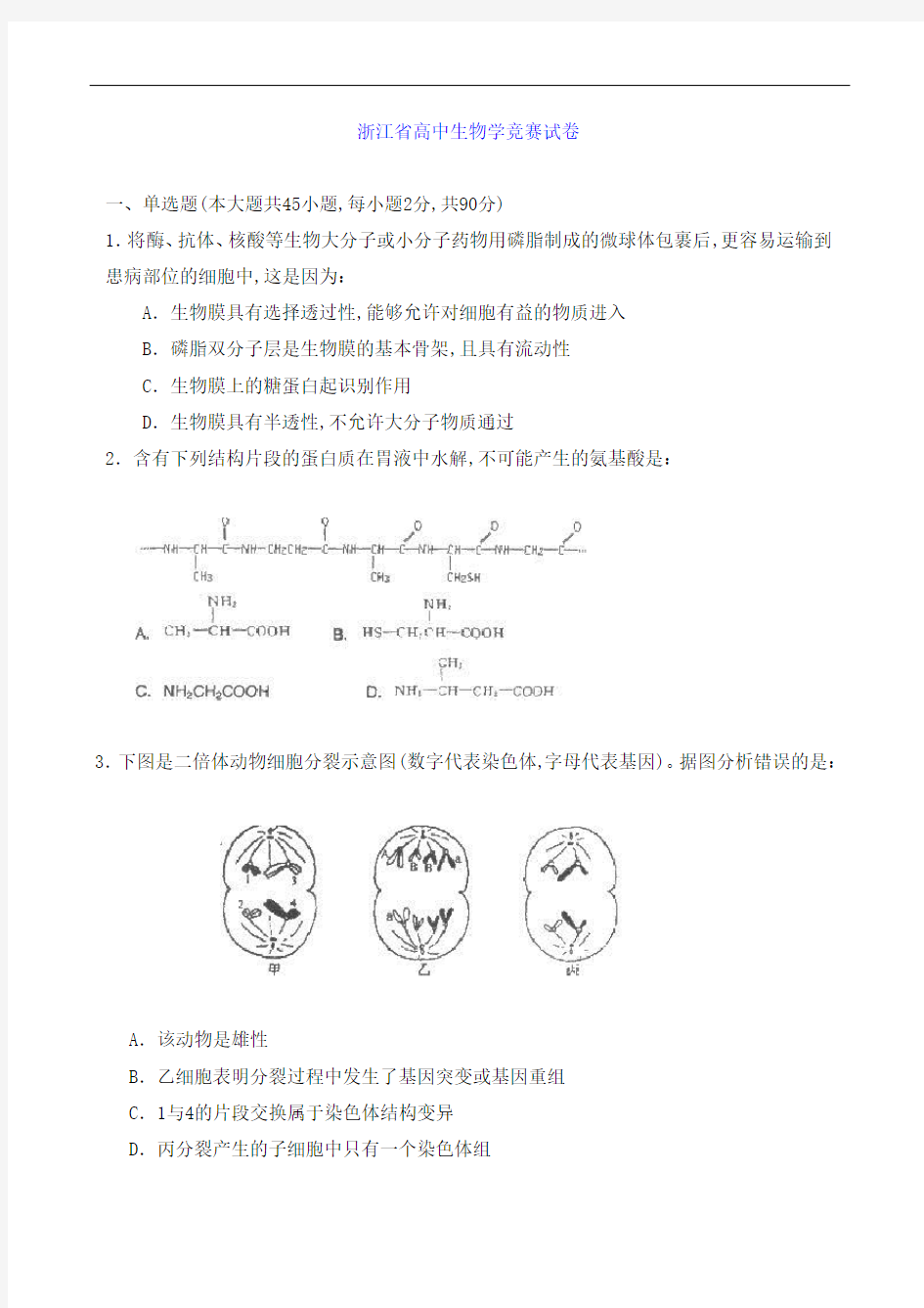 浙江省高中生物学竞赛试卷