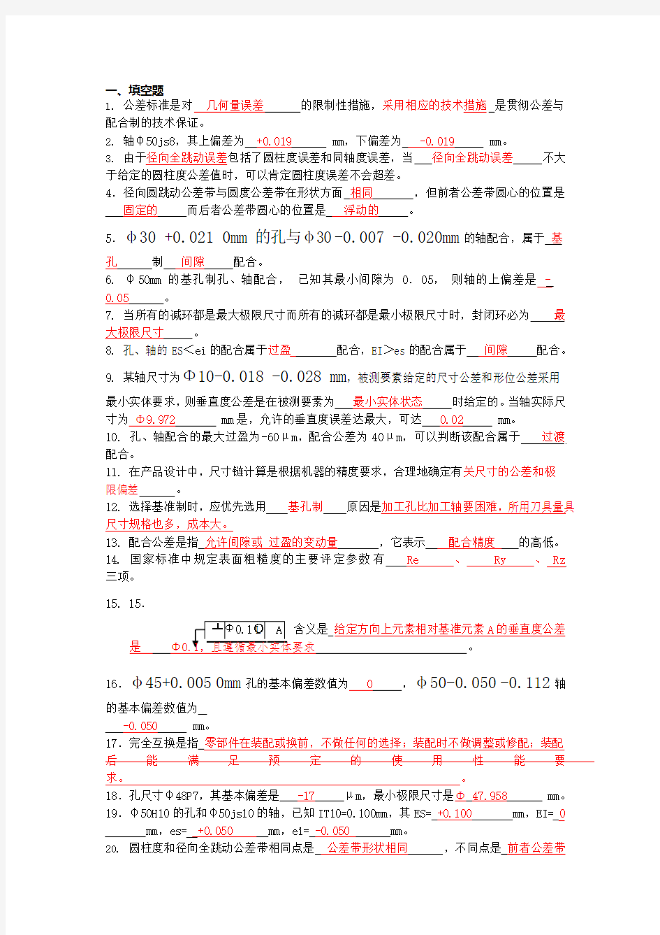 公差配合与技术测量期末复习题(可编辑修改word版)