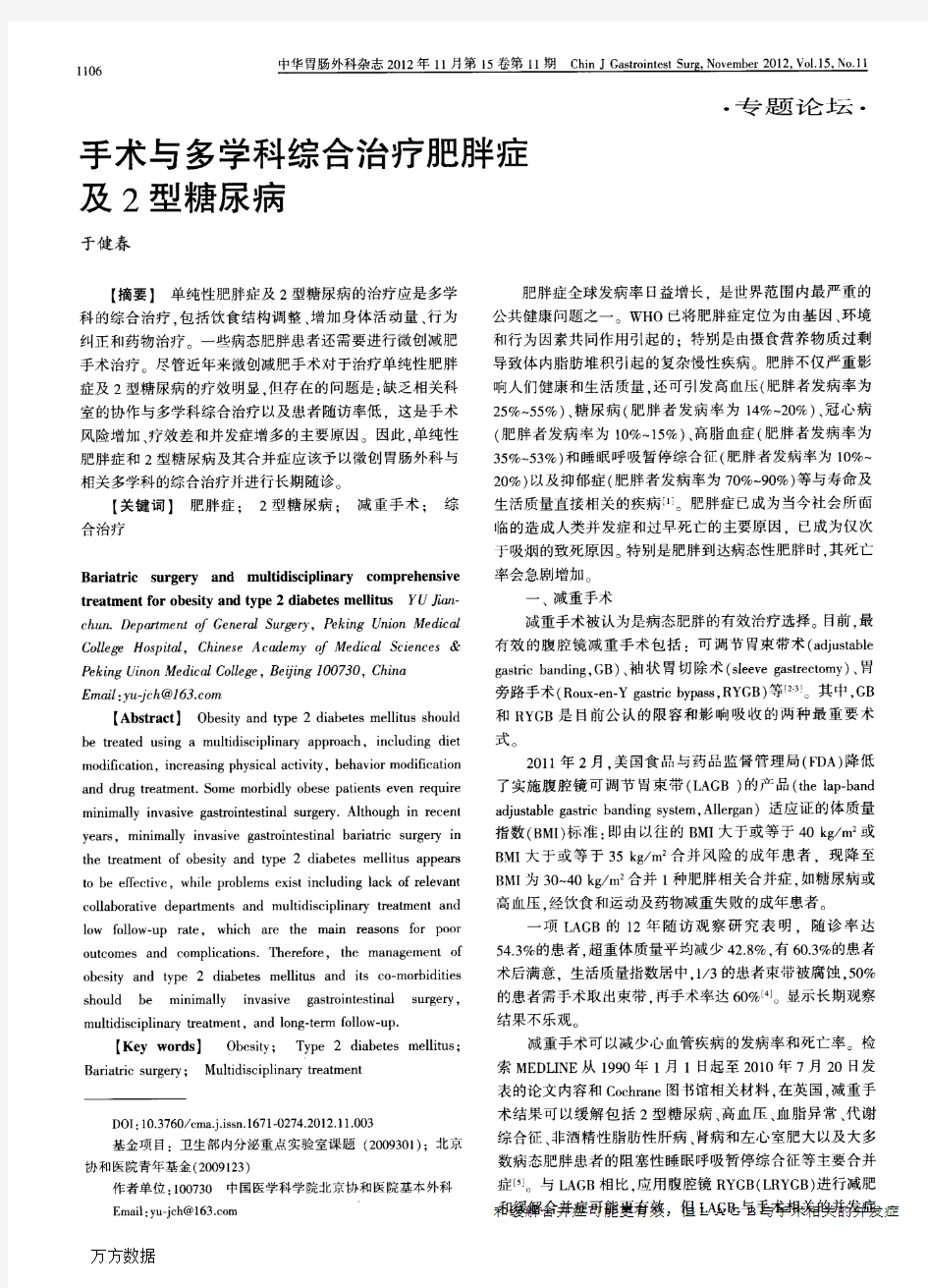 手术与多学科综合治疗肥胖症及2型糖尿病