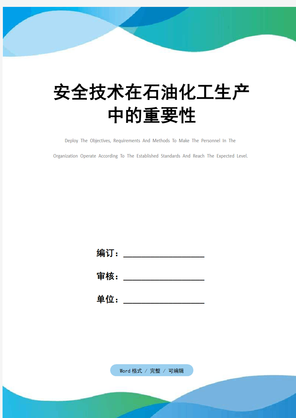 安全技术在石油化工生产中的重要性