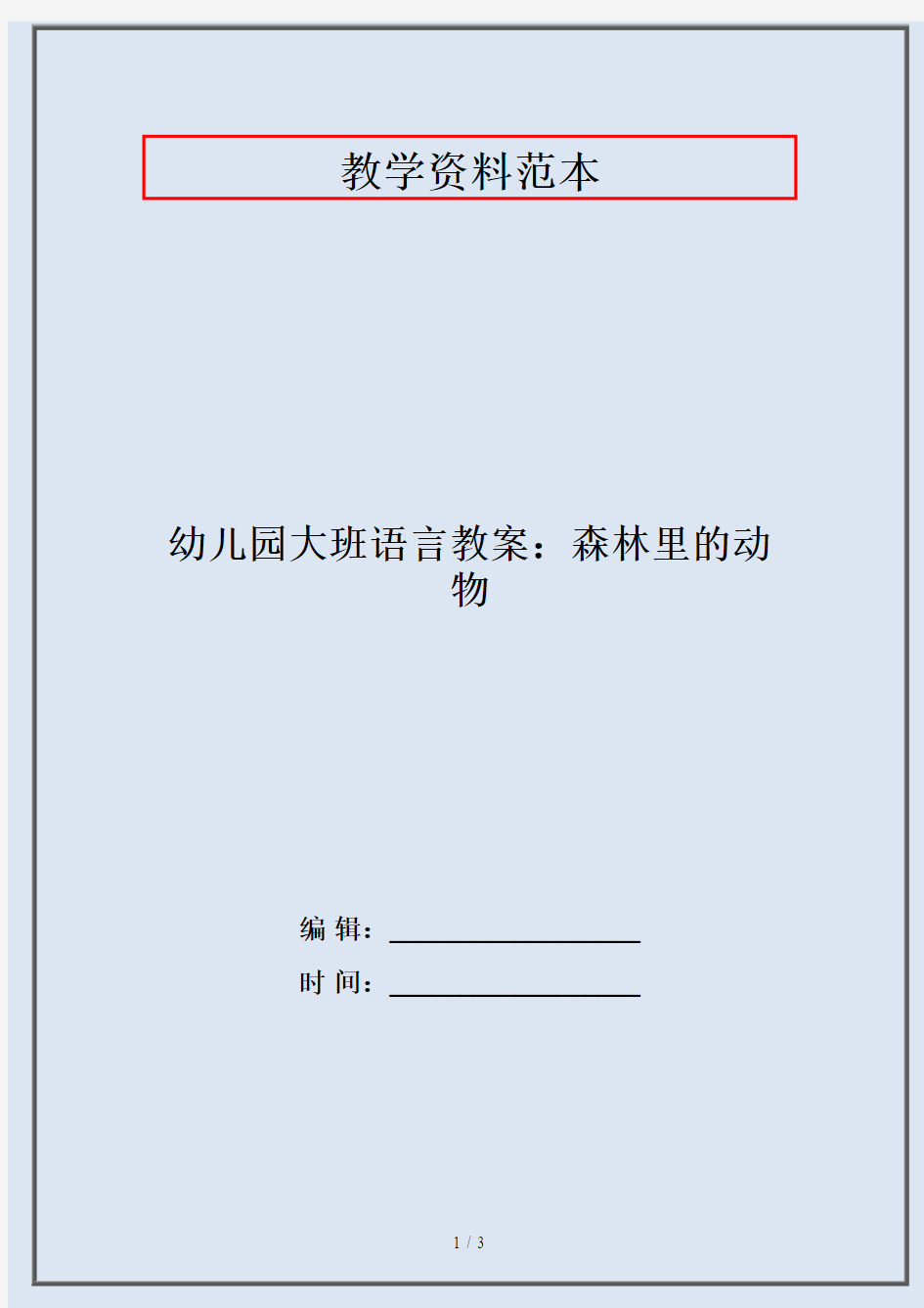 幼儿园大班语言教案：森林里的动物