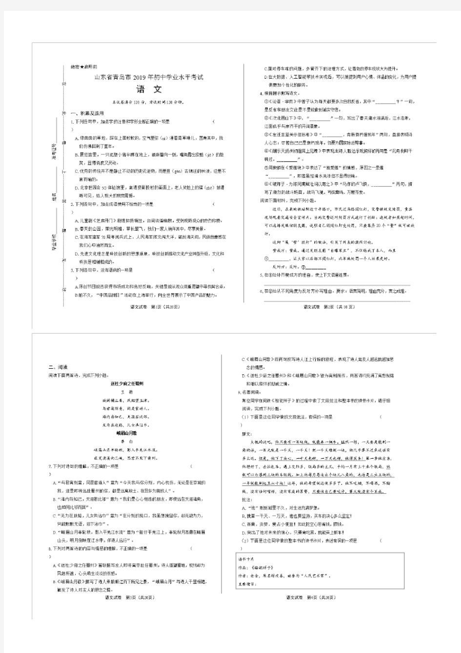 2019年山东省青岛市中考语文试卷及答案解析