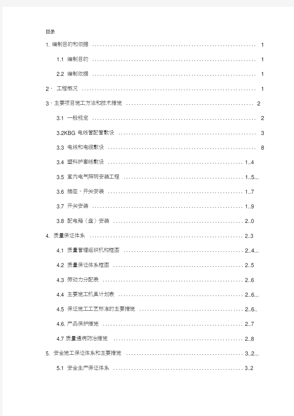 3办公楼电气工程施工方案