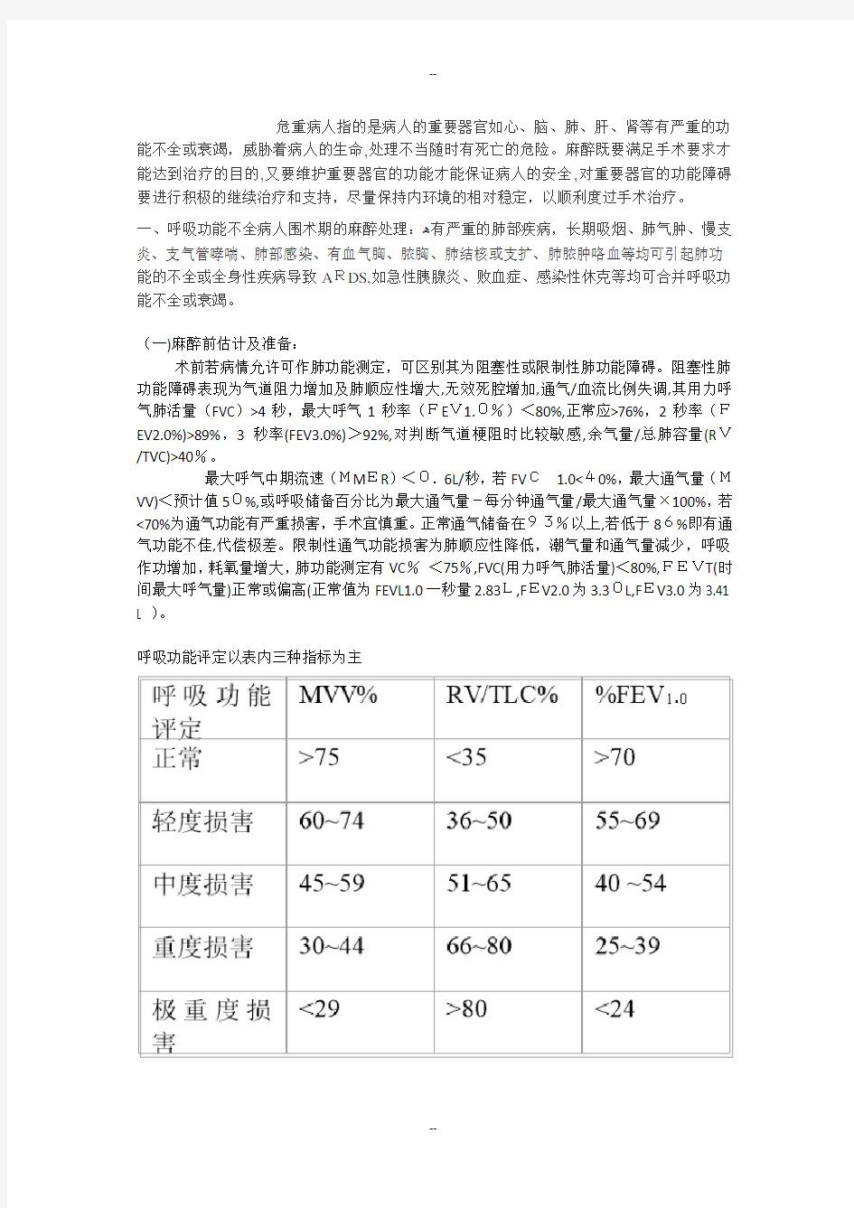 急危重病人的麻醉