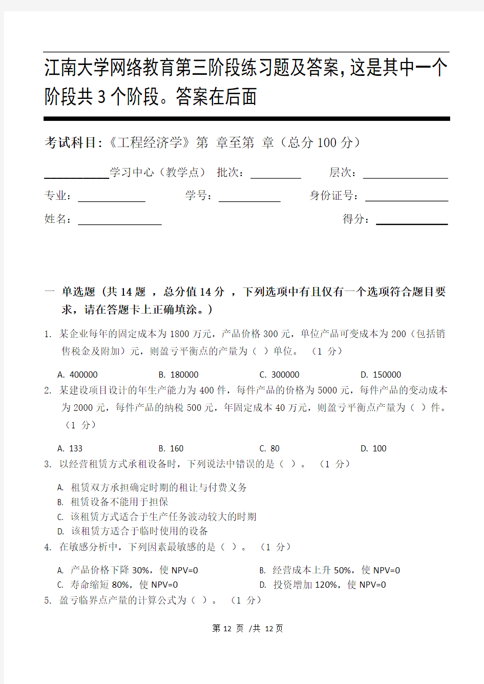 工程经济学第3阶段练习题及答案,这是其中一个阶段共3个阶段。答案在后面