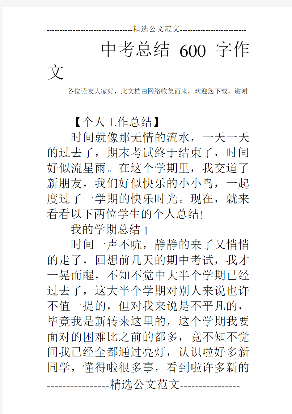 中考总结600字作文