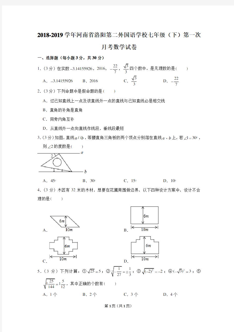 2018-2019学年河南省洛阳第二外国语学校七年级(下)第一次月考数学试卷